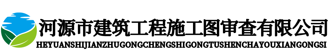 河源市建筑工程施工图审查有限公司